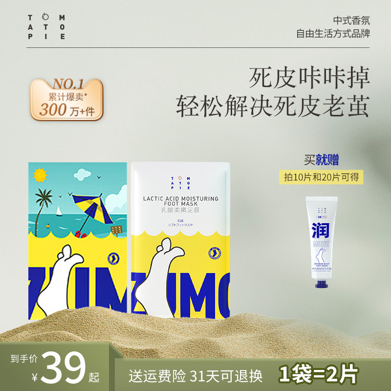 番茄派沙滩足膜乳酸滋润养护去老茧柔嫩蜕皮足部护理细嫩足脚膜