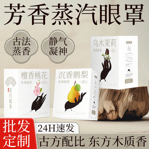 番茄派蒸汽眼罩精油热敷