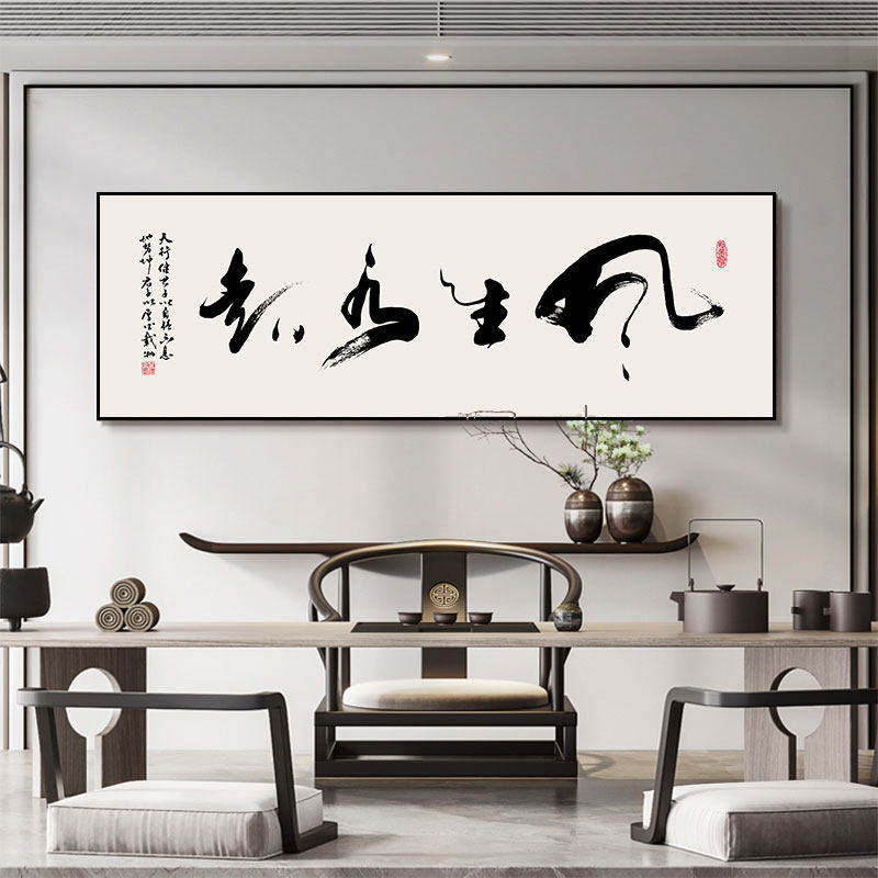 新中式风生水起书法挂画书房茶室禅意壁画财源广进办公室横幅字画