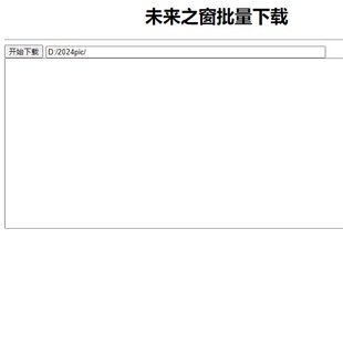 Excel表格批量图片下载工具