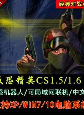 反恐精英CS1.5CS1.6中文版PC单机射击游戏安装包有机器人可局域网