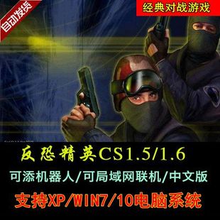 反恐精英CS1.5CS1.6中文版 包有机器人可局域网 PC单机射击游戏安装