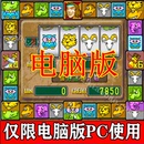 泰山闯天关单机电脑版 PC版 怀旧街机游戏无限分永久款 抖音直播同款