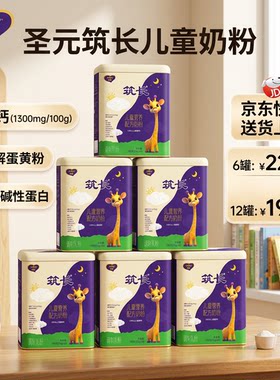 圣元儿童奶粉筑长儿童奶粉
