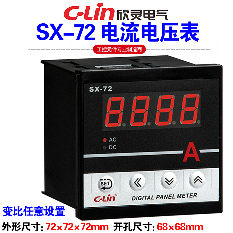 欣灵牌数显电流电压表SX-72 AC5A AC500V DC0-10V 转速表AC220V