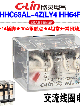 欣灵牌HHC68AL-4Z HHC68A-4Z LY4 HH64P带灯AC220V中间继电器10A