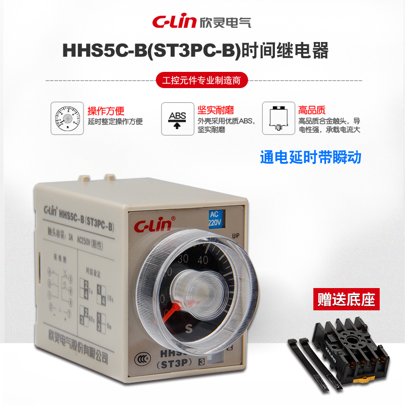 。欣灵牌时间继电器HHS5C-B(ST3PC-B) 1S/10S/60S/6M瞬动触点延时