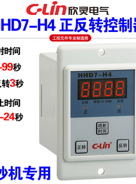 CLin欣灵牌HHD7-H4(JZF-11E) AC220V正反转控制器染缸/染纱机专用