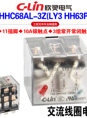 欣灵牌HHC68AL-3Z HHC68A-3Z LY3 HH63P带灯AC220V中间继电器10A