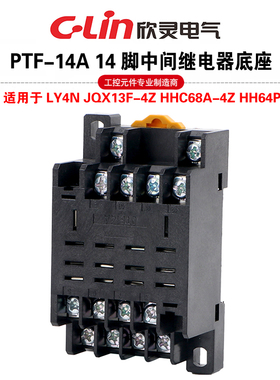 继电器底座PTF-14A(DTF14A)配套LY4N JQX13F-4Z HHC68A-4Z HH64P