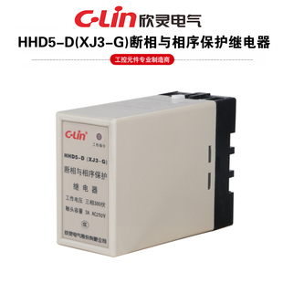 CLin欣灵牌断相与相序保护继电器HHD5-D(XJ3-G) AC380V含底座