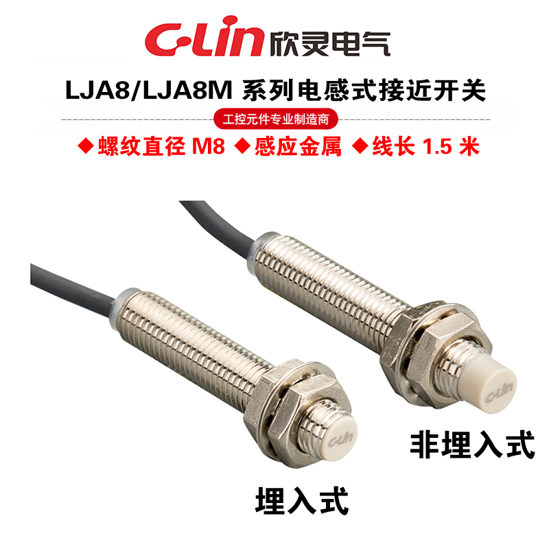 LJA8M-2N1欣灵牌电感式接近开关