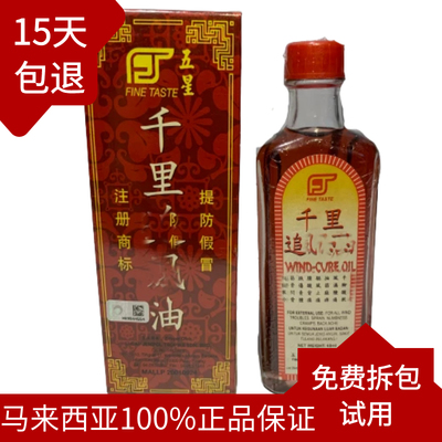 马来西亚原装五星千里追风油60ml