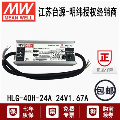 原装正品 明纬LED驱动器防水开关电源HLG-40H-24A 40W 24V 1.67A