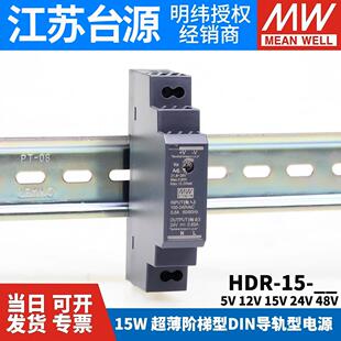 48V导轨型直流开关电源15W薄DR15阶梯式 HDR 24V 15明纬5V 12V
