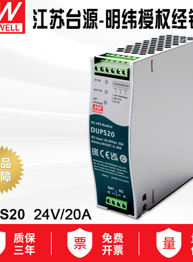 DUPS20 明纬开关电源24V 20A直流不间断导轨类DC UPS模块电源