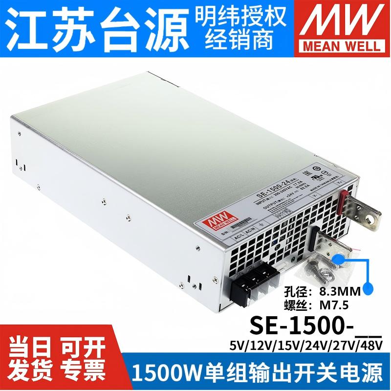 台湾明纬SE-1500大功率1500W开关电源5V/12V/15V/24V/27V/48V S