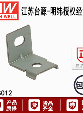 台湾明纬开关电源配件安装支架 MHS012/013/014/025/026/027单只