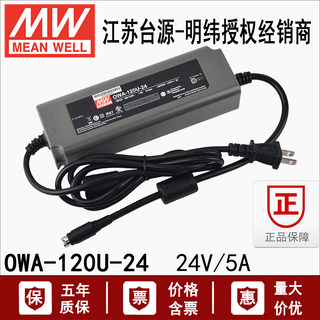 120W台湾明纬OWA-120U-24单组直流LED防潮PFC开关电源适配器24V5A