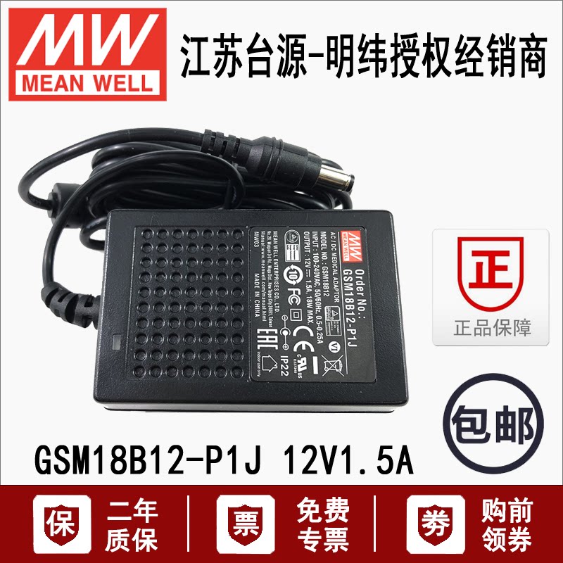 台湾明纬GSM18B12-P1J塑壳直流医用型开关电源适配器18W12V 1.5A