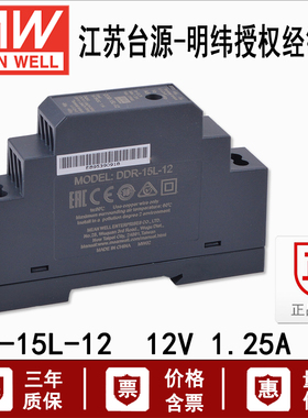 DDR-15L-12台湾明纬15W导轨直流开关电源DC24/36/48 V转12V 1.25A