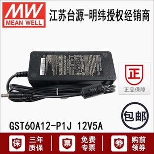 GST60A12-P1J台湾明纬三插60W塑壳工业开关电源适配器12V5A供应器