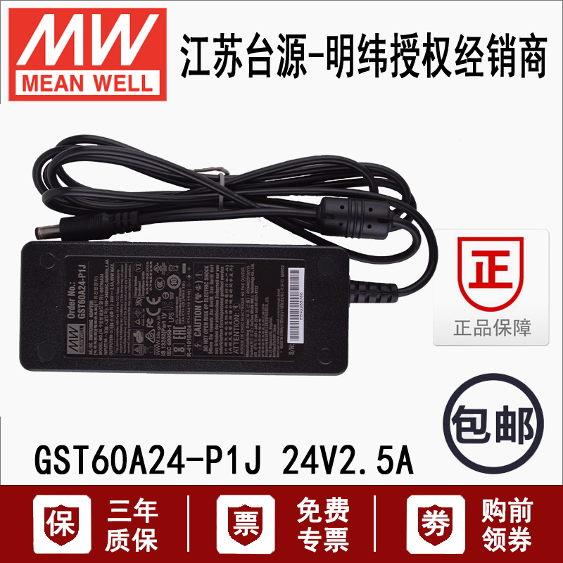 台湾明纬GST60A24-P1J单组直流塑壳60W开关电源适配器24V2.5A变压-封面