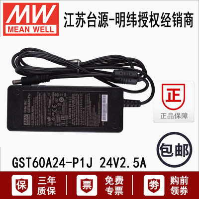 台湾明纬GST60A24-P1J单组直流塑壳60W开关电源适配器24V2.5A变压