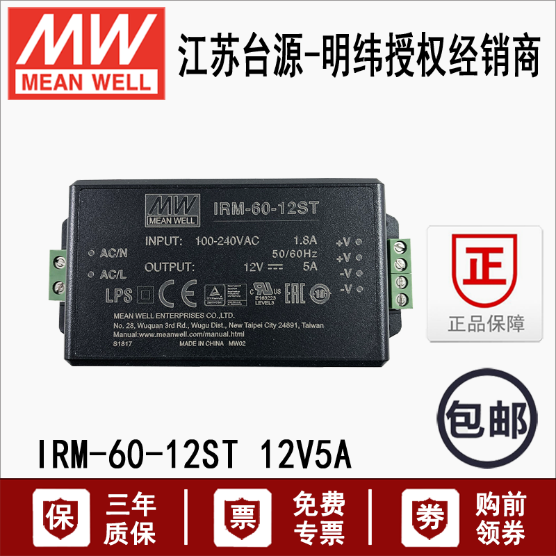 IRM-60-12ST明纬60W交流变直流接线端子型12V/5A直流稳压电源模块 五金/工具 开关电源 原图主图