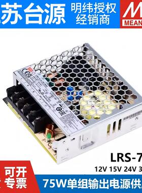 台湾明纬LRS-75W开关电源12V/24V/5V直流220V转36V/48V15V照明RS