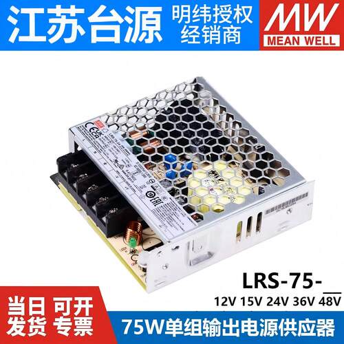 台湾明纬LRS-75W开关电源12V/24V