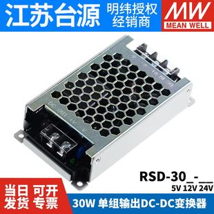 30G开关电源30W直流36V 30L 48V转3.3V5V12V24V 30H 台湾明纬RSD