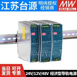 120 150 240W XDR开关电源220V转24V12V48V36导轨75E 台湾明纬EDR