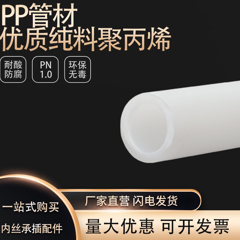 PP管纯料FRPP聚丙烯白色化工级给水管材 耐酸碱防腐蚀PN1.0焊接15 五金/工具 化工管道及配件 原图主图