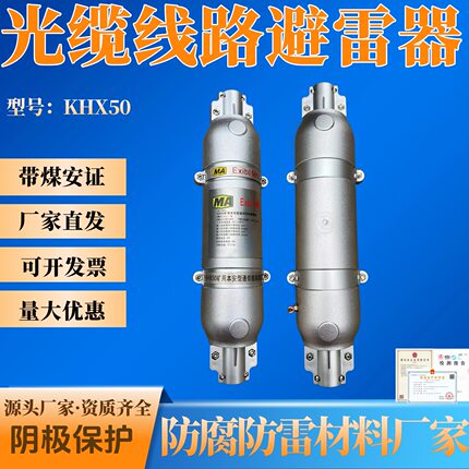 本安型光缆线路避雷器KHX50 入井通讯电缆光缆光纤防雷熔断器