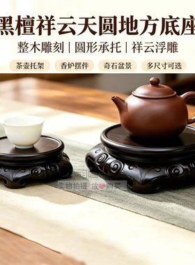 黑檀实木祥云天圆地方茶壶底座