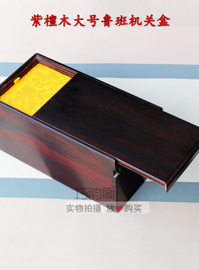 紫檀木大号机关盒首饰盒