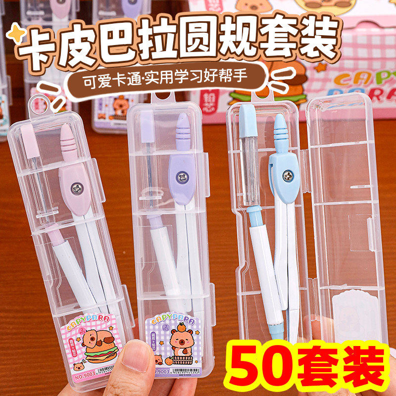 卡皮水豚圆规套装学生奖励全班小礼品实用初高中生文具奖品小礼物