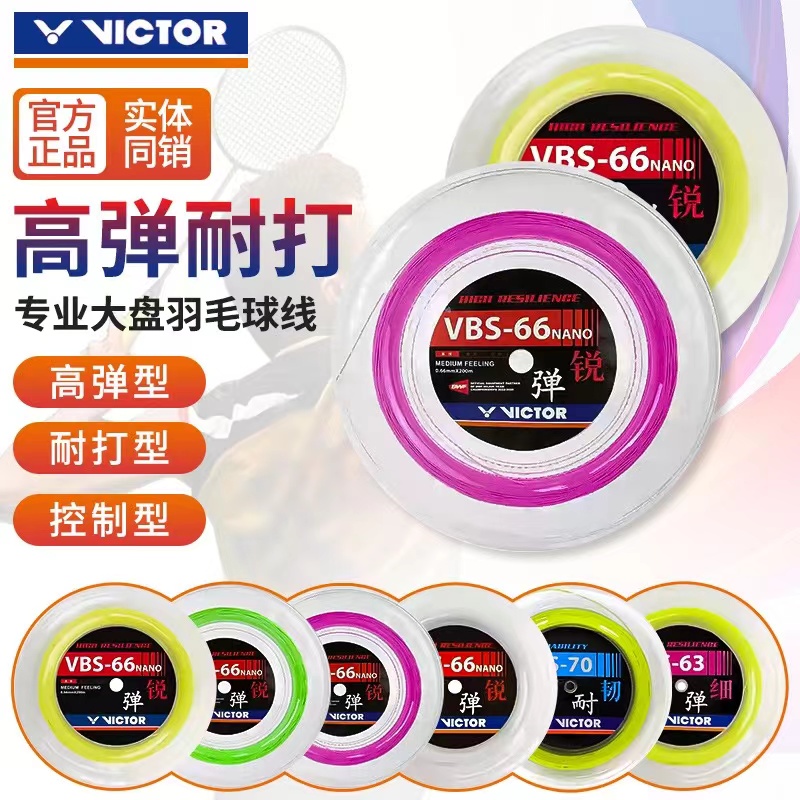 正品威克多VICTOR胜利羽毛球拍线VBS58/61/63/66/68/69/70大盘线
