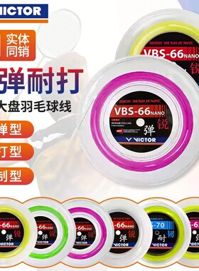 正品威克多VICTOR胜利羽毛球拍线VBS58/61/63/66/68/69/70大盘线