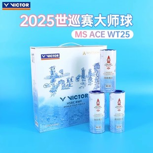 WT25三只装 威克多VICTOR胜利羽毛球大师ACE世界巡回总决赛MS ACE