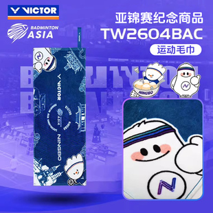 TW2604BAC 威克多VICTOR胜利2026年亚洲锦标赛系列羽毛球运动毛巾