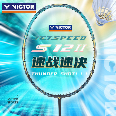 威克多VICTOR胜利极速JS12TD羽毛球拍单拍速度型碳纤维超轻高弹