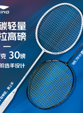 正品Lining李宁WS79-S专业羽毛球拍单拍碳纤维成人超轻系列进攻
