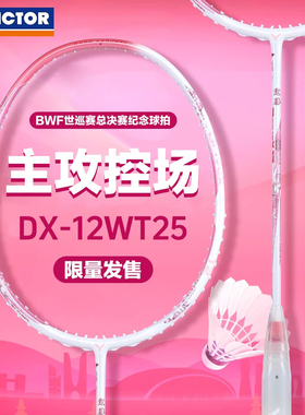 郑思维战拍驭12VICTOR胜利羽毛球拍正品专业进攻控场驭DX-12 ZSW