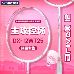 郑思维战拍驭12VICTOR胜利羽毛球拍正品专业进攻控场驭DX-12 ZSW