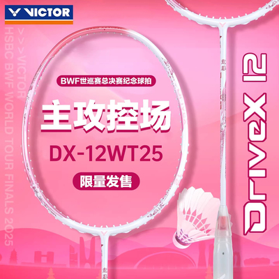 郑思维战拍驭12VICTOR胜利羽毛球拍正品专业进攻控场驭DX-12 ZSW