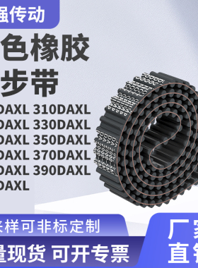 同步带DAXL3003103203303403503603703DXL精密皮带双面齿同步皮带