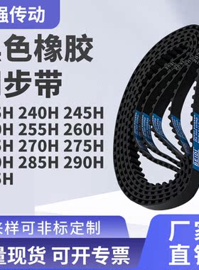同步带H235H240H245H250H255H26026527027528028精密皮带同步皮带