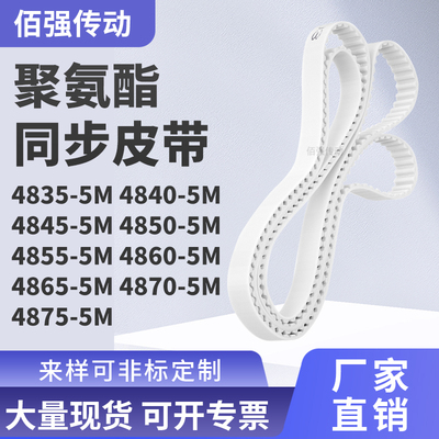 同步皮带405M48455M48505M485548604865487048755M精密皮带同步带